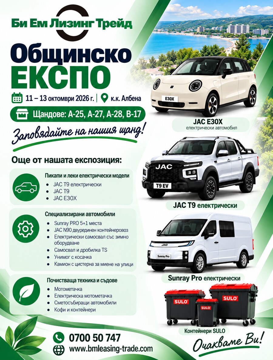 Общинско ЕКСПО 2026 · 11–13 октомври · к.к. Албена